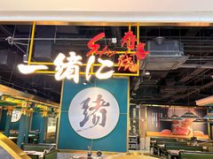 -一绪に寿喜烧自助(世茂广场店)