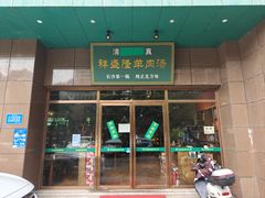 门面-祥盛隆羊汤馆(芙蓉店)