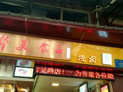 门面-西华美食•老广烧腊(百灵路店)