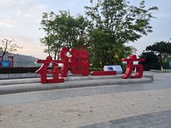 -在海一方公园