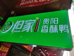 -但家香酥鸭(民生路总店)