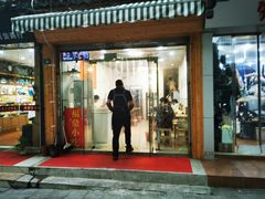 门面-大叔家福鼎小吃(十全街店)