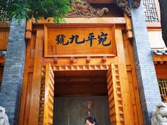 -宛平九号