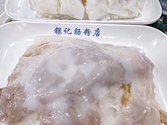-银记肠粉(文昌北路店)