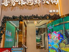 -喜聚薈·花膠雞海鮮火鍋(越秀店)