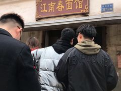 门面-泰顺江南春面馆