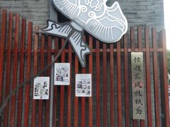 -挚友(东四二条)