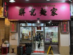 -联记面家(新马路店)