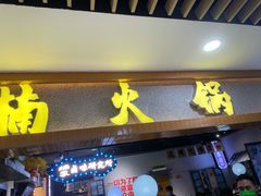 门面-楠火锅(龙阳广场店)
