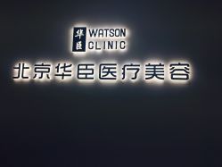 -华臣医疗美容