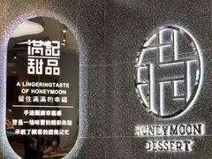 -满记甜品(金融街店)