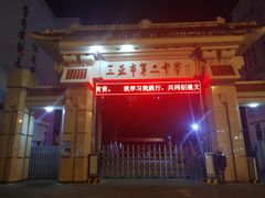 -三亚市第二中学