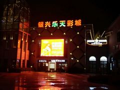 -万达影城(长沙婚庆公园中国巨幕店)