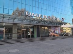 -UME影城(安贞DTS:X店)