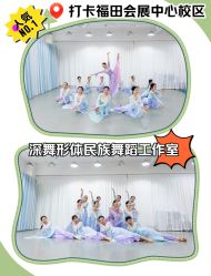 -深舞形体民族舞蹈工作室