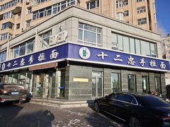 -十二忠手拉面(中华路店)