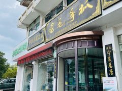 -老毛手抓·盐池滩羊非遗手抓(宁夏总店)