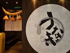 -玄白·炭烤活鳗(上海首店)