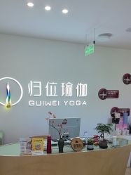 点击看大图 -归位瑜伽&普拉提馆