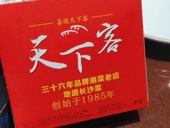 -天下客饭店(中山路店)