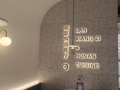 -兰湘子·湘菜小炒(崂山丽达店)