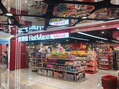 -好特卖HotMaxx(杭州滨江宝龙城店)