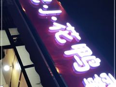 门面-刘记小花鸭霸王(曲塘路店)