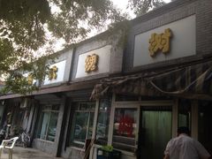 门面-大槐树烤肉馆