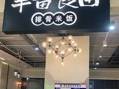 -半亩良田排骨米饭(西城红场店)