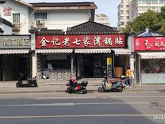 -金记老七家湾第一锅贴店(金沙井总店)