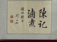 -陈记卤煮小肠
