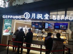 门面-月枫堂(长春这有山店)