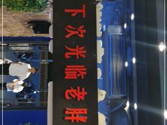 门面-老胖串店(山大路店)