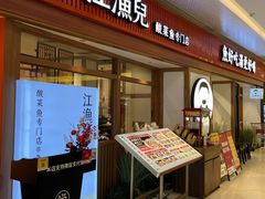 -江渔儿酸菜鱼(映月湖环宇城店)