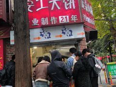 -安工大饼庞家肉饼