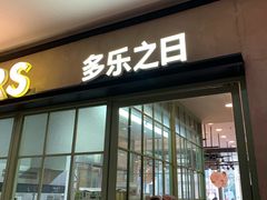 门面-多乐之日(田林东路店)