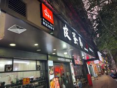 -皮蛋弟砂锅店(总店)