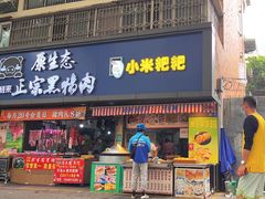 -小米粑粑(玉锦苑店)