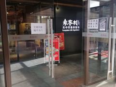 门面-袁家村关中印象美食(万象汇店)