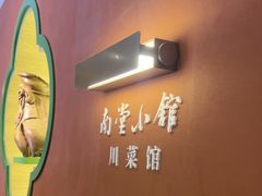 -南堂小馆·川菜馆(德商国际店)