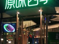 门面-原味四季椰子鸡(平湖天虹店)