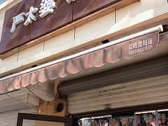 门面-刘小武·锅魁(总店)