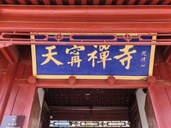 -天宁寺