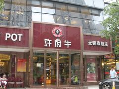 门面-许府牛杂·鲜牛肉火锅(梁溪万达店)
