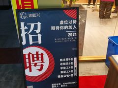 -珍糕兴(三林店)