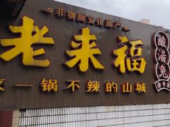 门面-老来福·非遗酸汤兔(凯旋路店)