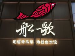 -船歌·鱼水饺青岛菜(金狮广场店)