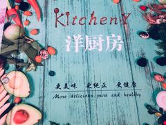 -Kitchen·Y洋厨房西餐厅(王府壹号店)