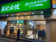 门面-袁记云饺(鼓楼店)
