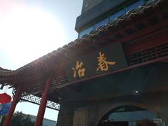 -冶春茶社(太和广场店)